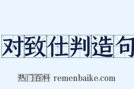 对致仕判造句是什么意思的图片